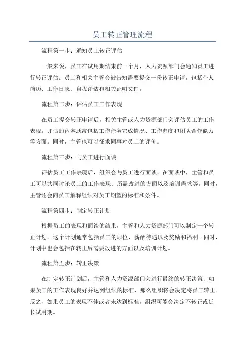 员工转正管理流程