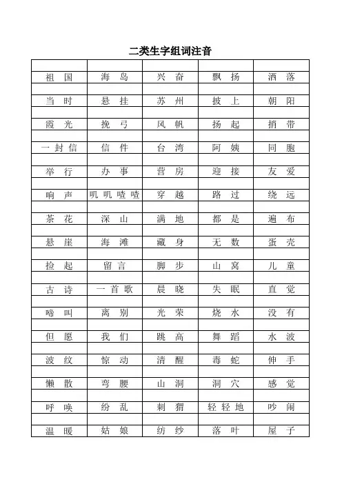 冀教版一年级语文下册二类生字组词注音