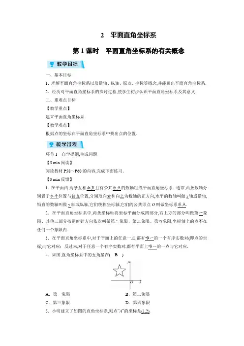 北师版八年级数学上册教案：第3章 位置与坐标2 平面直角坐标系(3课时)
