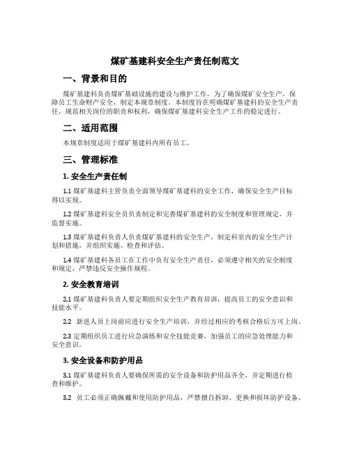 煤矿基建科安全生产责任制范文