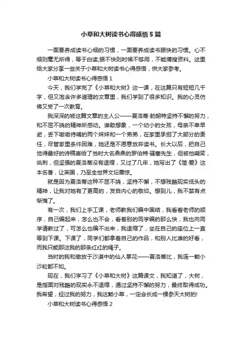 小草和大树读书心得感悟5篇