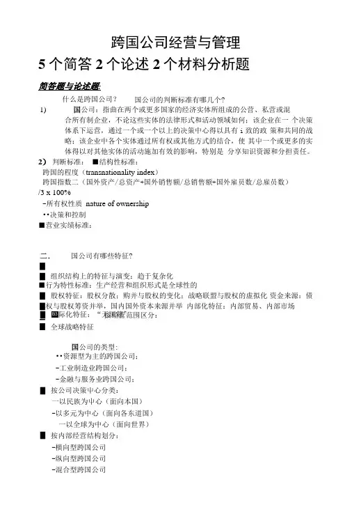 跨国公司经营与管理复习资料.doc