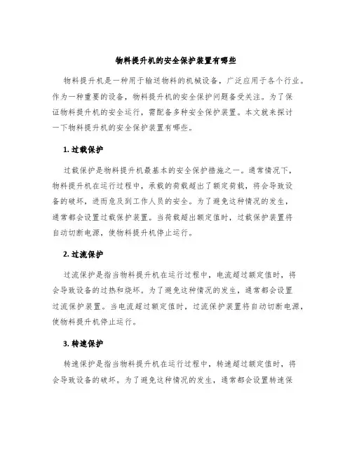 物料提升机的安全保护装置有哪些