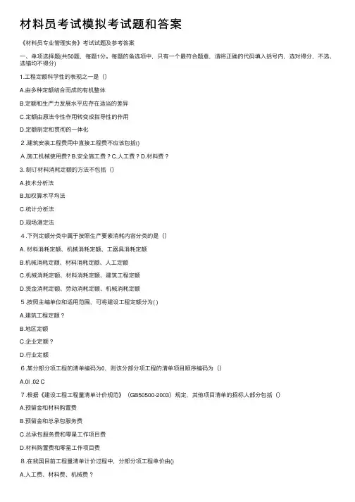 材料员考试模拟考试题和答案