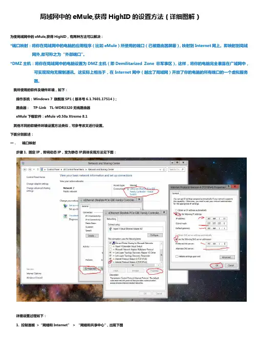 局域网中的eMule,获得HighID的设置方法(详细图解)