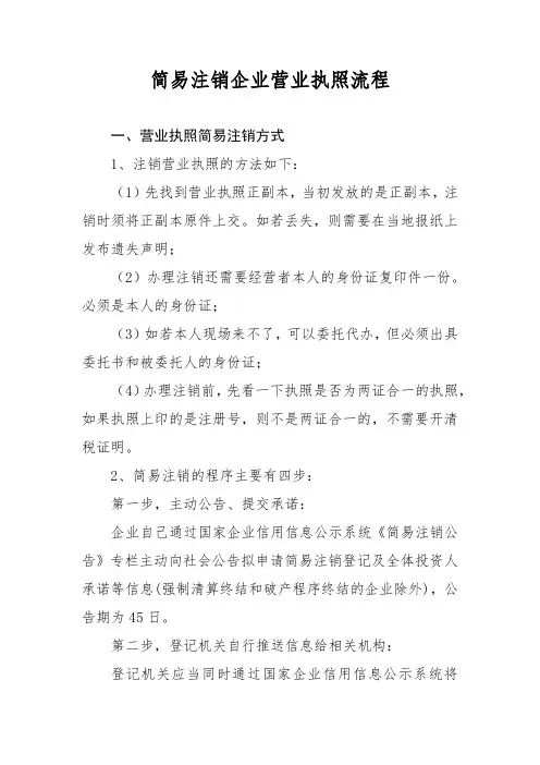 简易注销企业营业执照流程