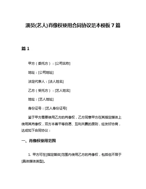 演员(艺人)肖像权使用合同协议范本模板7篇
