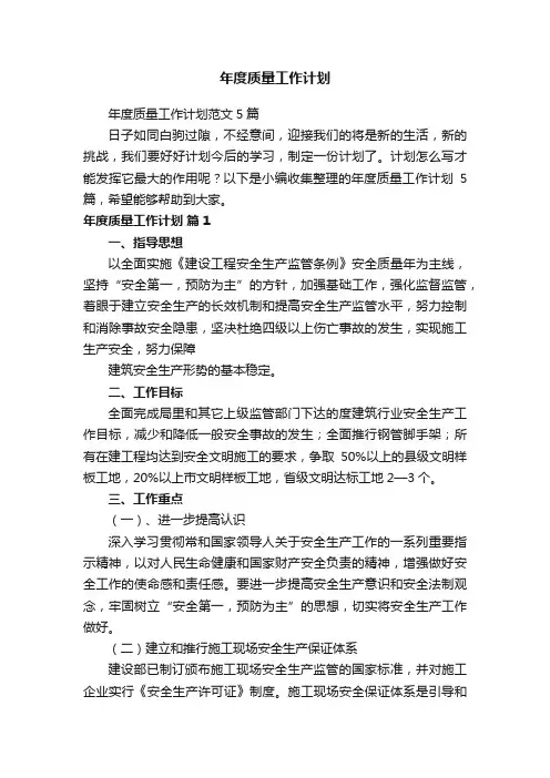 年度质量工作计划