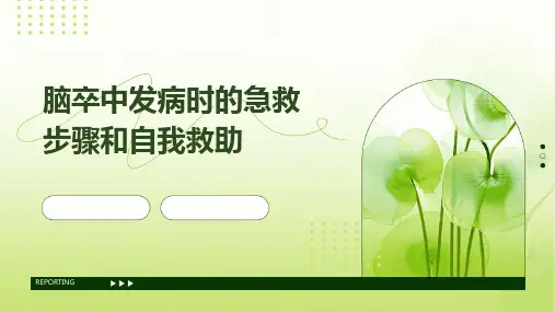 脑卒中发病时的急救步骤和自我救助
