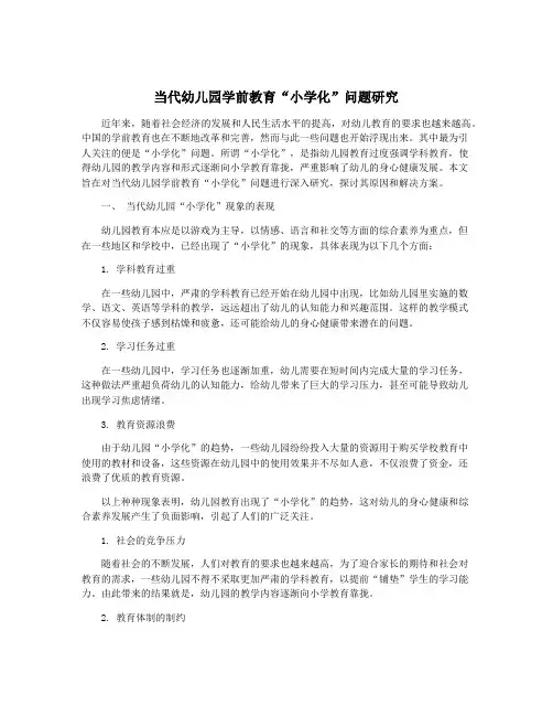 当代幼儿园学前教育“小学化”问题研究