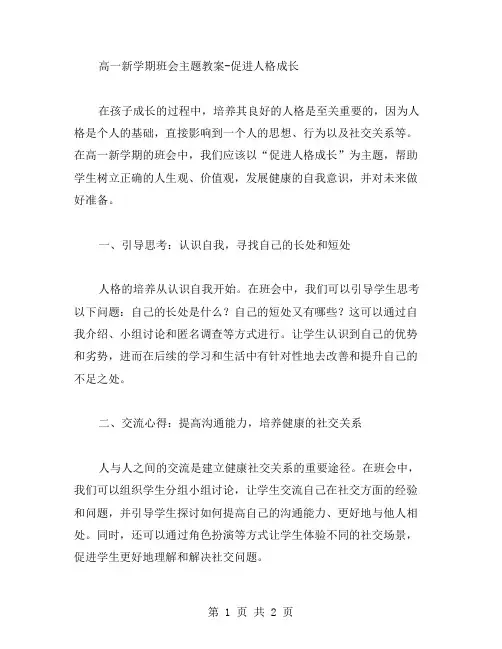高一新学期班会主题教案促进人格成长