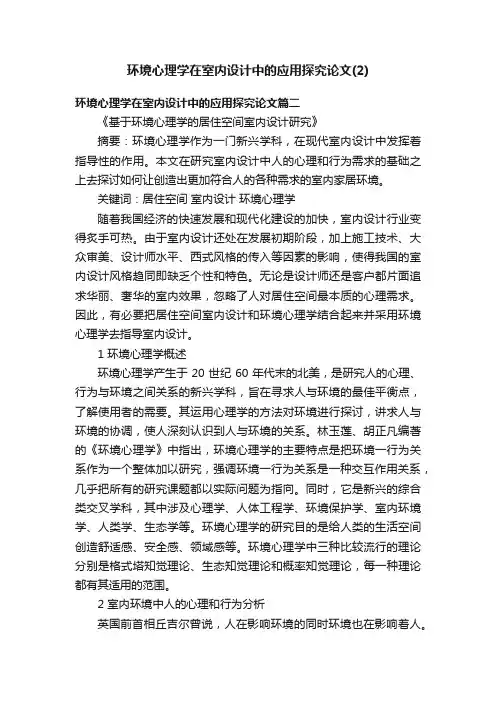 环境心理学在室内设计中的应用探究论文（2）