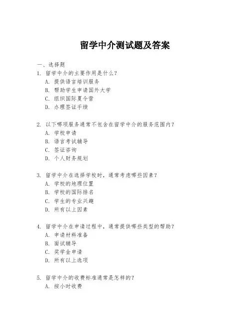 留学中介测试题及答案