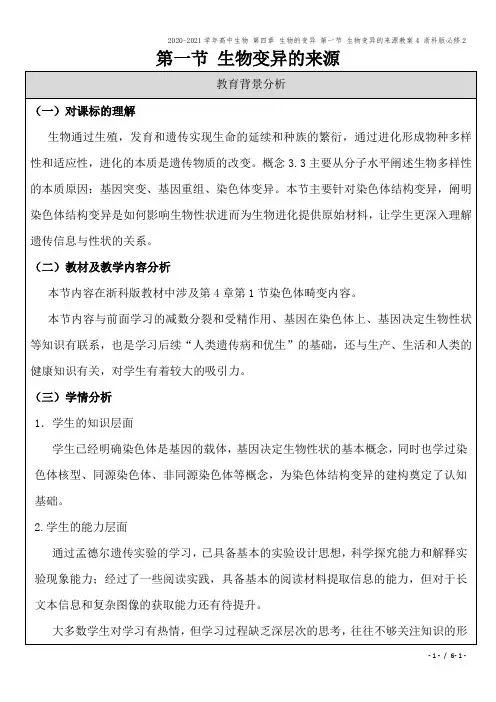 2020-2021学年高中生物 第四章 生物的变异 第一节 生物变异的来源教案4 浙科版必修2