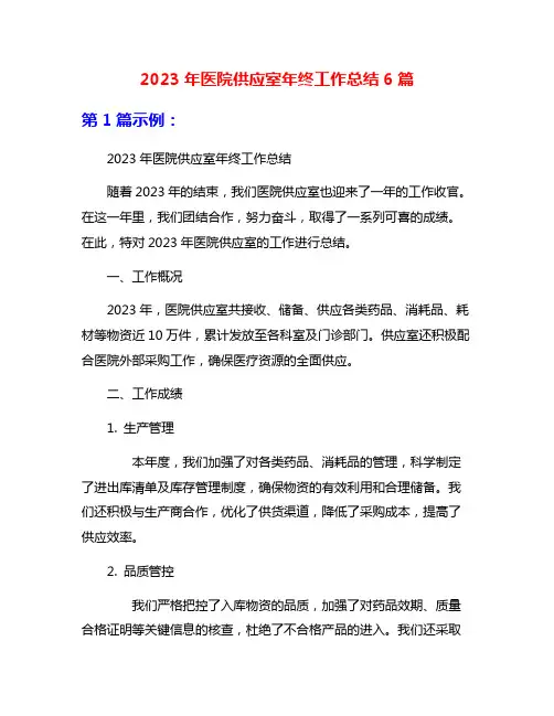 2023年医院供应室年终工作总结6篇