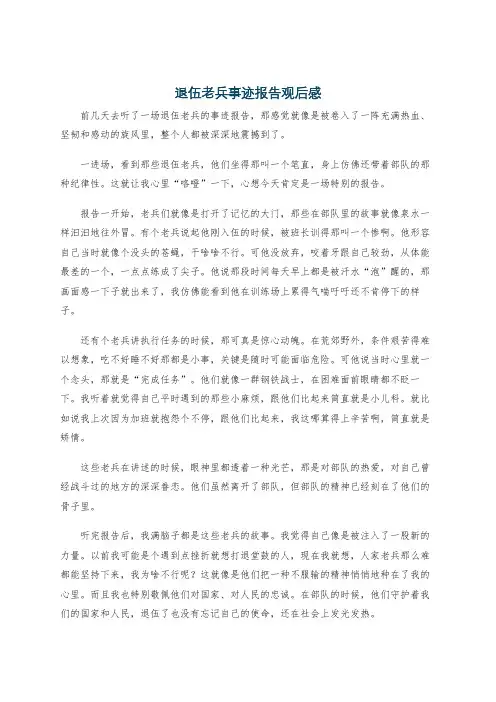 退伍老兵事迹报告观后感