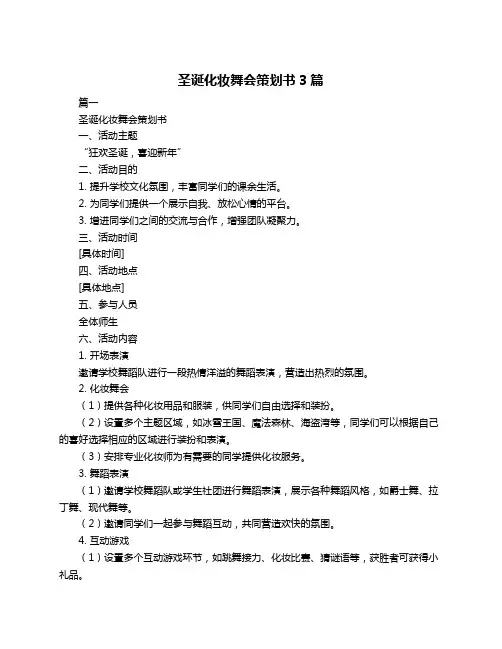 圣诞化妆舞会策划书3篇