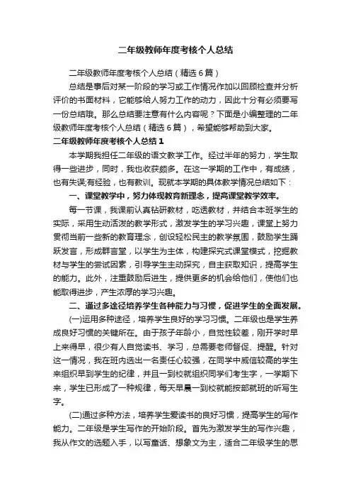二年级教师年度考核个人总结（精选6篇）