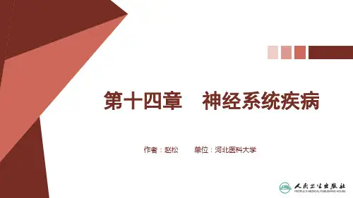 病理学PPT课件 第十四章 神经系统疾病(课件)