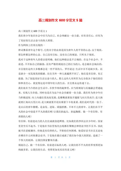 高三规划作文600字范文5篇