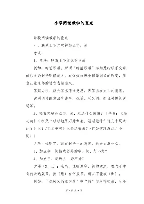 小学阅读教学的重点