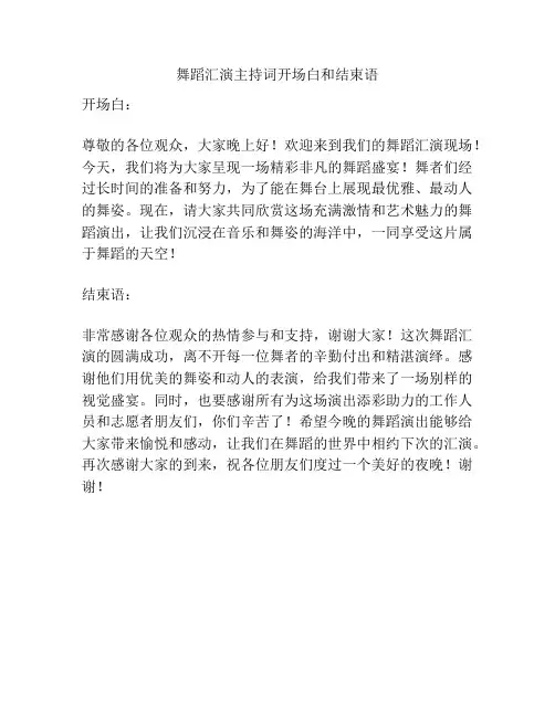 舞蹈汇演主持词开场白和结束语