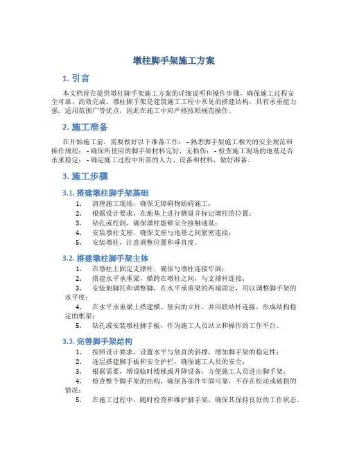 墩柱脚手架施工方案