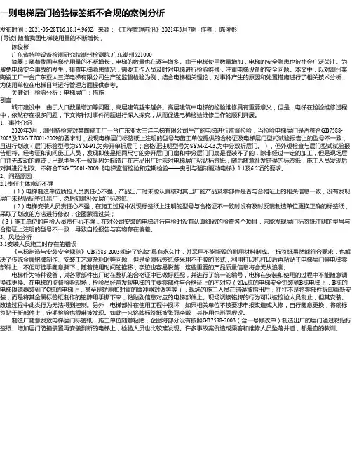 一则电梯层门检验标签纸不合规的案例分析