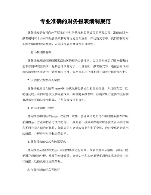 专业准确的财务报表编制规范