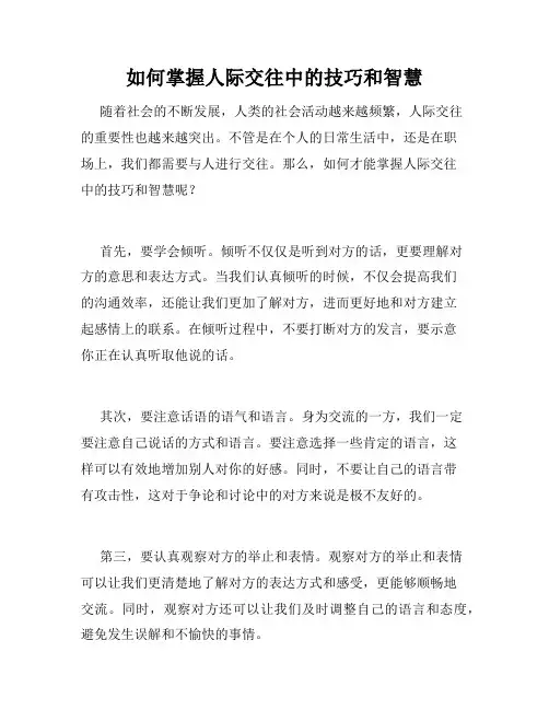 如何掌握人际交往中的技巧和智慧