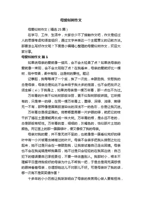 母爱似树作文（精选25篇）