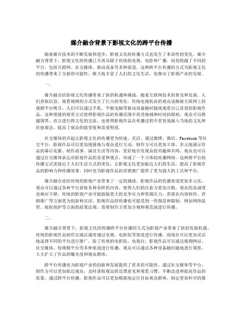 媒介融合背景下影视文化的跨平台传播