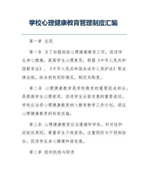 学校心理健康教育管理制度汇编