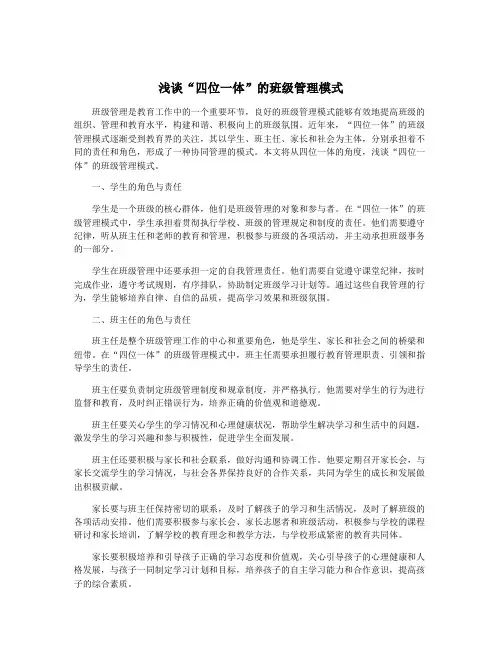浅谈“四位一体”的班级管理模式