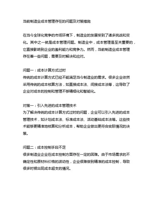 当前制造业成本管理存在的问题及对策措施
