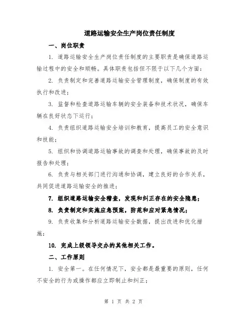 道路运输安全生产岗位责任制度