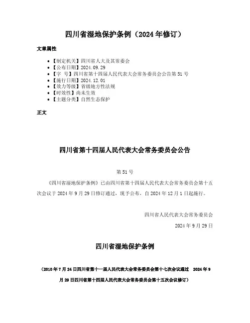 四川省湿地保护条例（2024年修订）