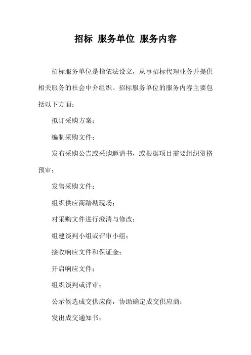 招标 服务单位 服务内容
