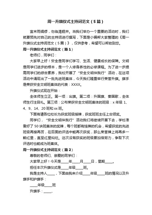 周一升旗仪式主持词范文（5篇）
