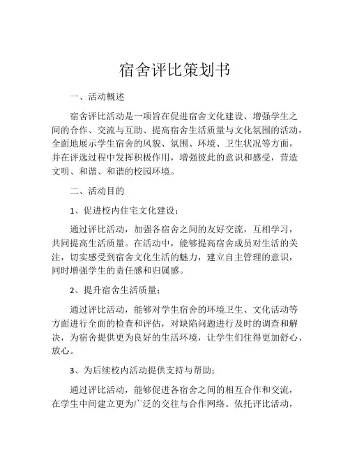 宿舍评比策划书