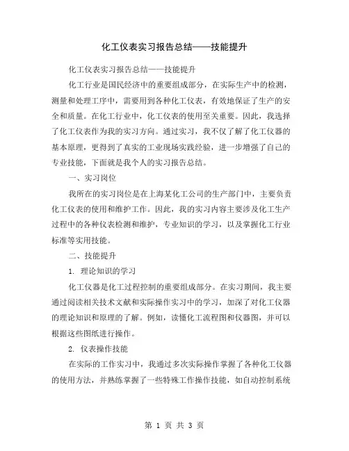 化工仪表实习报告总结——技能提升