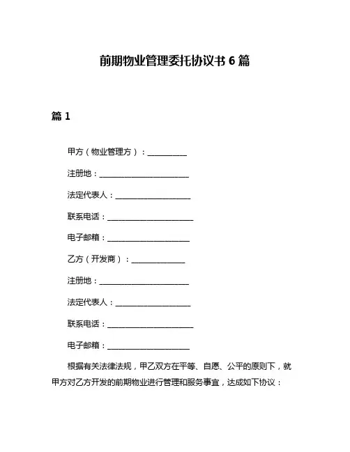 前期物业管理委托协议书6篇