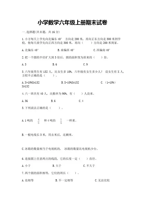 小学数学六年级上册期末试卷及答案(历年真题)