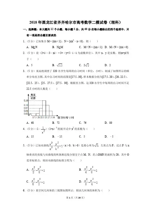 2018年黑龙江省齐齐哈尔市高考数学二模试卷(理科)(解析版)