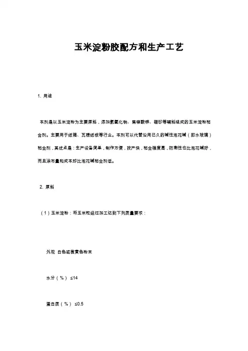 玉米淀粉胶配方和生产工艺