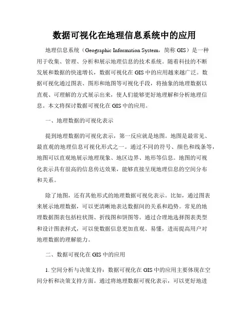 数据可视化在地理信息系统中的应用