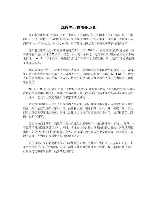 沈阳老北市简介历史