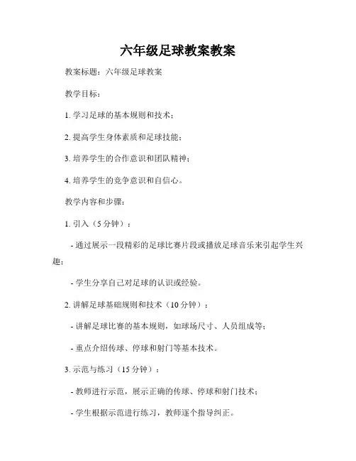 六年级足球教案教案