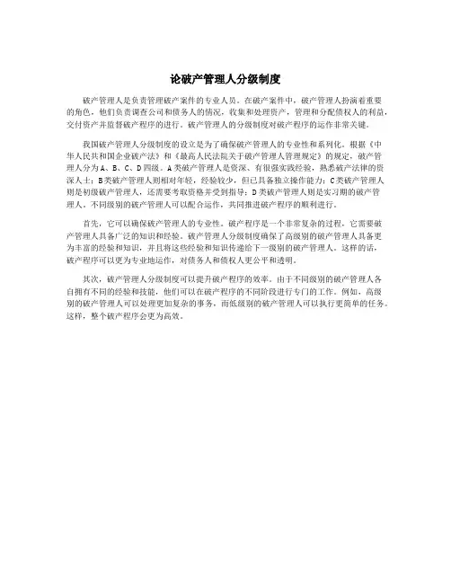论破产管理人分级制度