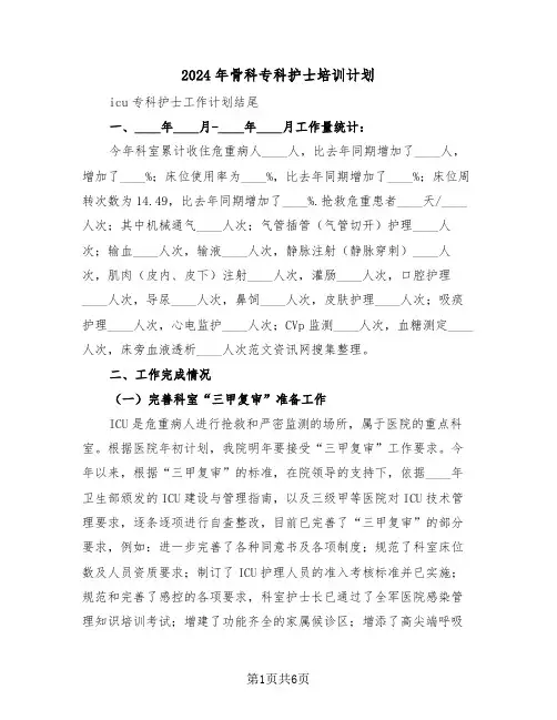 2024年骨科专科护士培训计划（三篇）